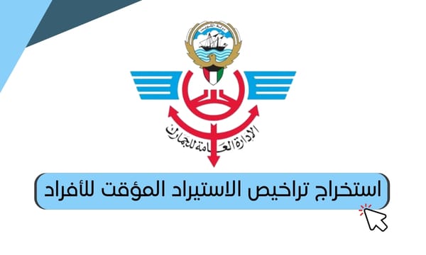 استخراج تراخيص الاستيراد المؤقت للأفراد