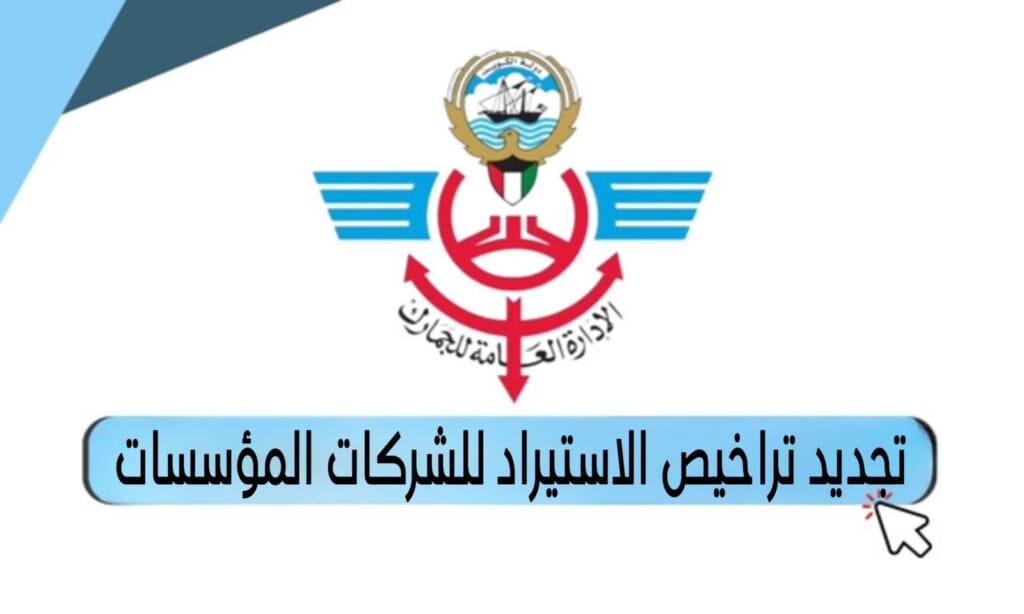 تجديد تراخيص الاستيراد للشركات المؤسسات