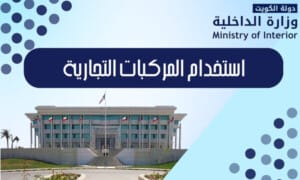 استخدام المركبات التجارية