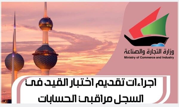 اجراءات تقديم اختبار القيد في السجل مراقبي الحسابات www.Moci.gov.com1