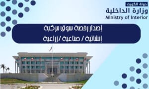 إصدار رخصة سوق مركبة إنشائية / صناعية /زراعية