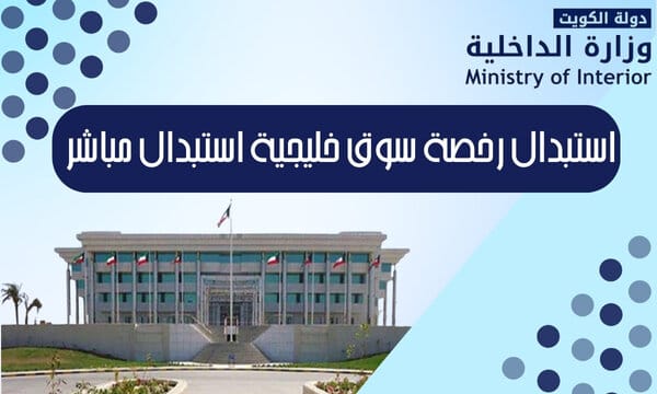 استبدال رخصة سوق خليجية استبدال مباشر