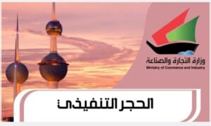 الحجر التنفيذي