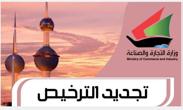 تجديد الترخيص (8 خطوات لتجديد رخصة التجارة والصناعة )