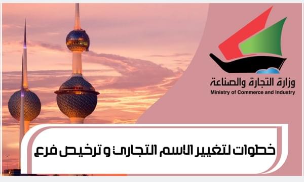 خطوات لتغيير الاسم التجاري ترخيص فرع