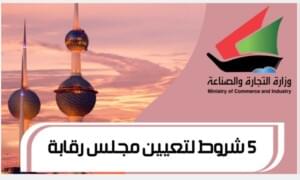 5 شروط لتعيين مجلس رقابة