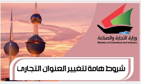 شروط هامة لتغيير العنوان التجاري