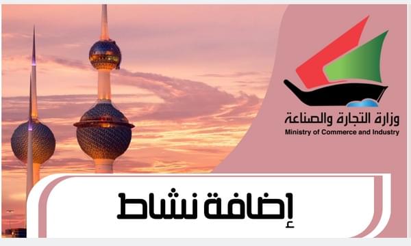 3 خطوات لإضافة نشاط في السجل التجاري