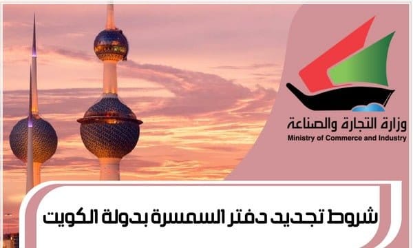شروط تجديد دفتر السمسرة بدولة الكويت