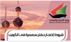 شروط إصدار دفتر سمسرة في الكويت