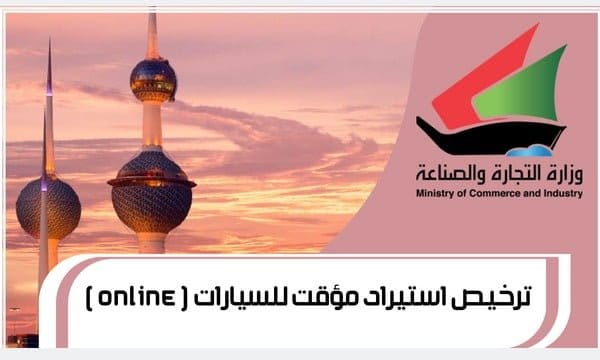 ترخيص استيراد مؤقت للسيارات ( online )