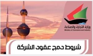 شروط دمج عقود الشركة