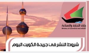 شروط النشر في جريدة الكويت اليوم