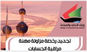 تجديد رخصة مزاولة مهنة مراقبة الحسابات