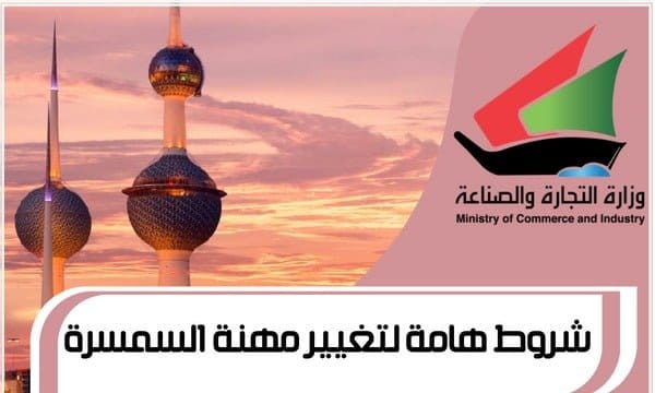 مهنة السمسرة ( 4 شروط هامة لتغيير مهنة السمسرة )