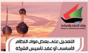 التعديل على بعض مواد النظام الأساسي أو عقد تأسيس الشركة