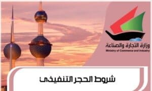 الحجر التنفيذي ـ شروط الحجر التنفيذي