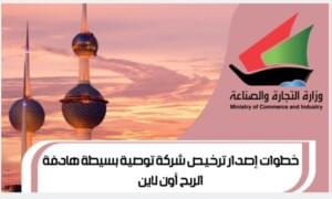 خطوات لإصدار ترخيص شركة توصية بسيطة هادفة الربح أون لاين