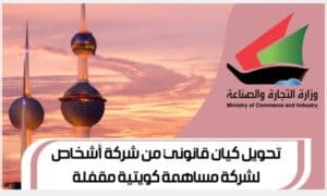 تحويل كيان قانوني من شركة أشخاص لشركة مساهمة كويتية مقفلة