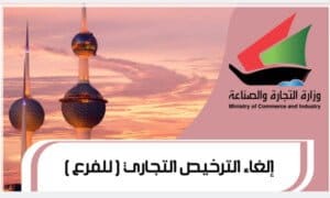 إلغاء الترخيص التجاري ( للفرع )