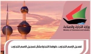 تعديل الإسم التجاري ـ ضوابط التجارة بشأن تسجيل الاسم التجاري