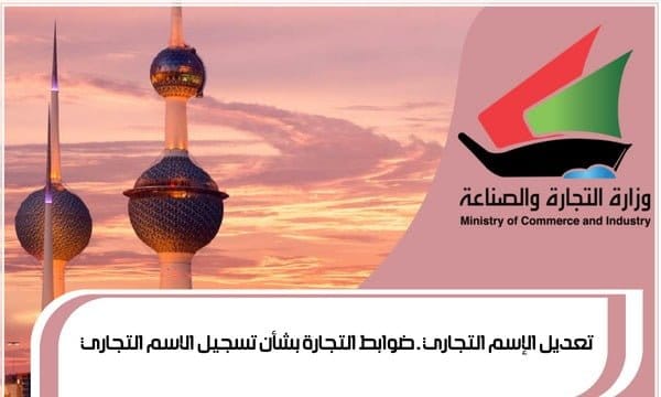 تعديل الإسم التجاري ـ ضوابط التجارة بشأن تسجيل الاسم التجاري
