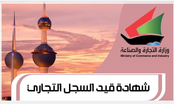 شهادة قيد السجل التجاري