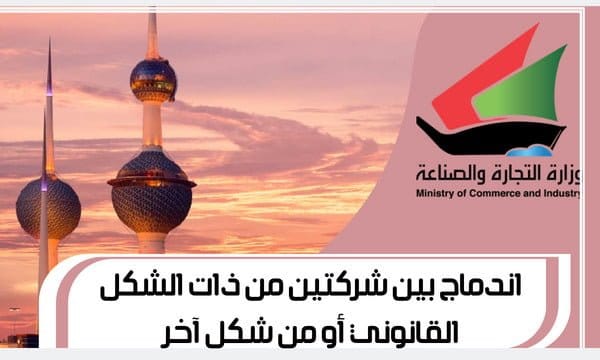 اندماج بين شركتين من ذات الشكل القانوني أو من شكل آخر