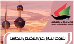 الترخيص التجاري ( شروط للتنازل عن الترخيص التجاري )