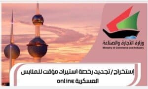 إستخراج / تجديد رخصة استيراد مؤقت للملابس العسكرية online