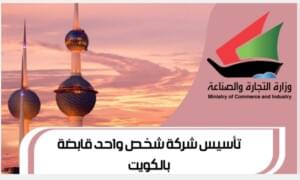 تأسيس شركة شخص واحد قابضة بالكويت