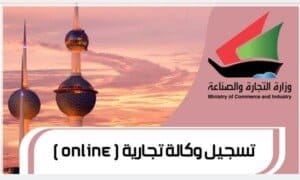 تسجيل وكالة تجارية ( online )