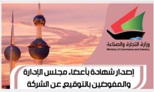 إصدار شهادة بأعضاء مجلس الإدارة والمفوضين بالتوقيع عن الشركة