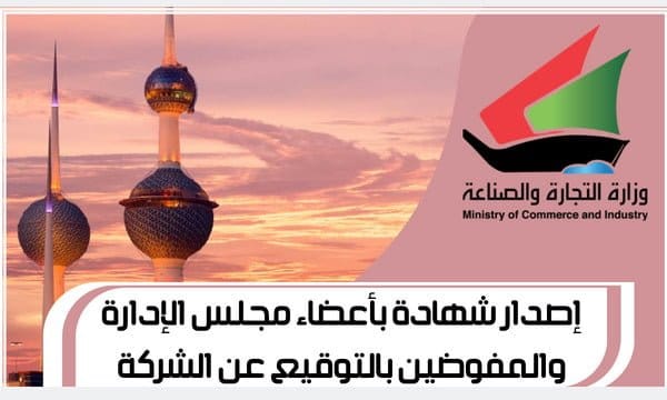 إصدار شهادة بأعضاء مجلس الإدارة والمفوضين بالتوقيع عن الشركة