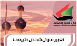 تغيير عنوان شخص طبيعي