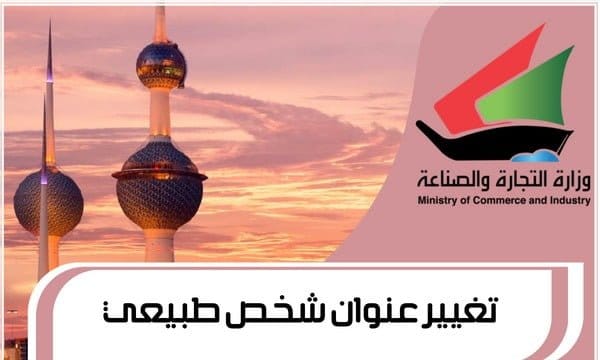 تغيير عنوان شخص طبيعي