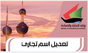 تعديل اسم تجاري