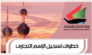 خطوات تسجيل الإسم التجاري