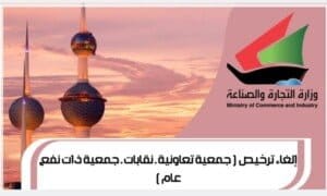 إلغاء ترخيص ( جمعية تعاونية ـ نقابات ـ جمعية ذات نفع عام )