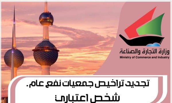 تجديد تراخيص جمعيات نفع عام شخص اعتباري ـ تجديد ترخيص