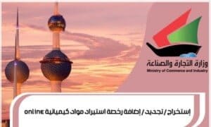 إستخراج / تجديد / إضافة رخصة استيراد مواد كيميائية Online