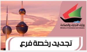 تجديد رخصة فرع