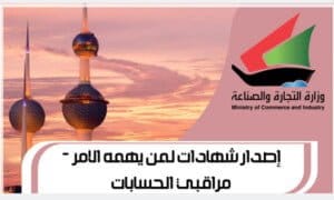 إصدار شهادات لمن يهمه الامر - مراقبي الحسابات