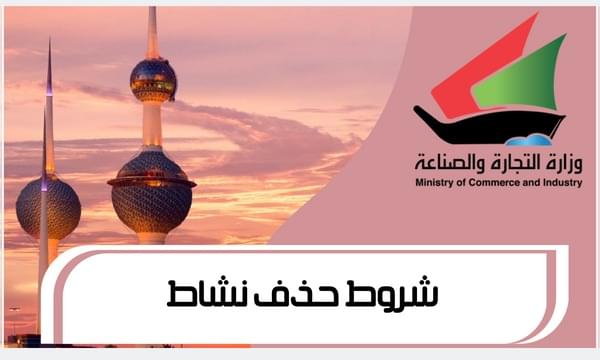 شروط حذف نشاط