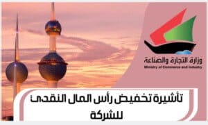 تأشيرة تخفيض رأس المال النقدي للشركة