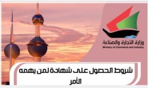 شروط الحصول على شهادة لمن يهمه الأمر