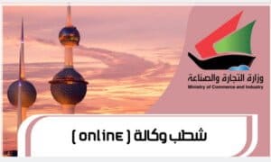 شطب وكالة ( online )