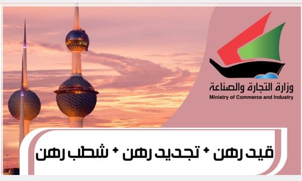 قيد رهن + تجديد رهن + شطب رهن