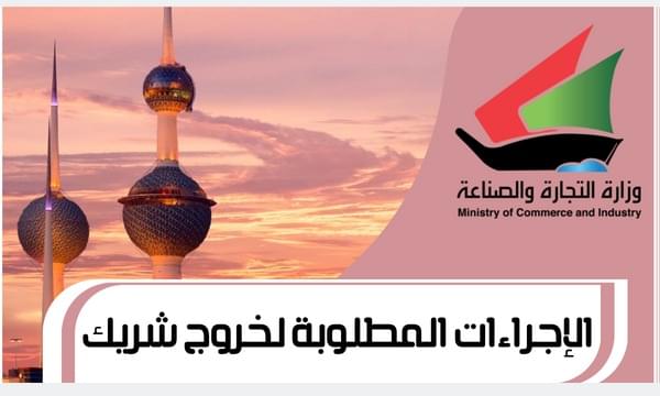 الإجراءات المطلوبة لخروج شريك