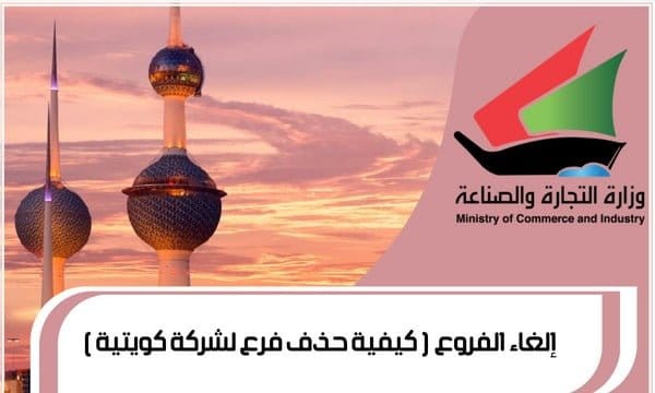 إلغاء الفروع ـ كيفية حذف فرع لشركة كويتية